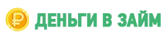 Деньги в Займ логотип